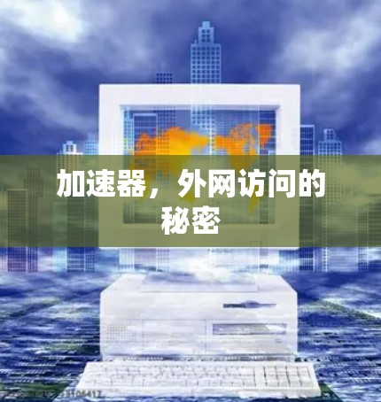 加速器，外网访问的秘密
