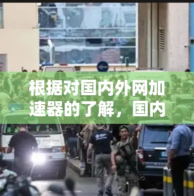 根据对国内外网加速器的了解，国内最大的外网加速器可能包括飞飞和大图等，具体取决于适用场景和功能需求。以下是逐步的分析和结论