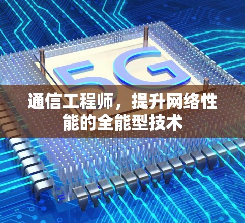 通信工程师，提升网络性能的全能型技术