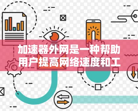 加速器外网是一种帮助用户提高网络速度和工作效率的工具，通常指通过外部网络加速器来解决网络连接速度慢、延迟高的问题。以下是对加速器外网的详细分析