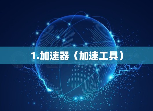 1.加速器（加速工具）