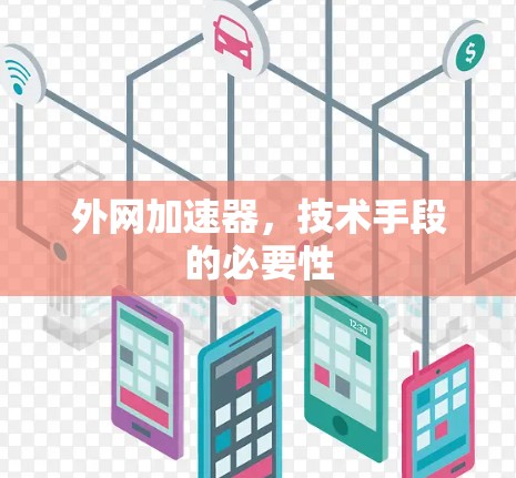 外网加速器，技术手段的必要性