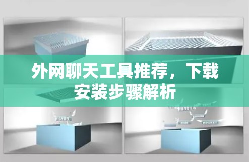 外网聊天工具推荐，下载安装步骤解析
