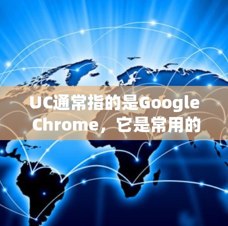 UC通常指的是Google Chrome，它是常用的在线浏览器。Google Chrome 提供了多种加速器功能，这些工具可以帮助你更高效地访问网页，减少延迟和加载时间