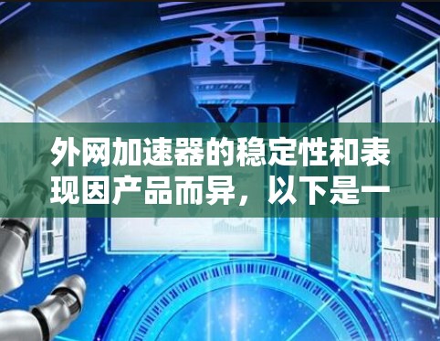 外网加速器的稳定性和表现因产品而异，以下是一些常见的外网加速器及其特点，供您参考