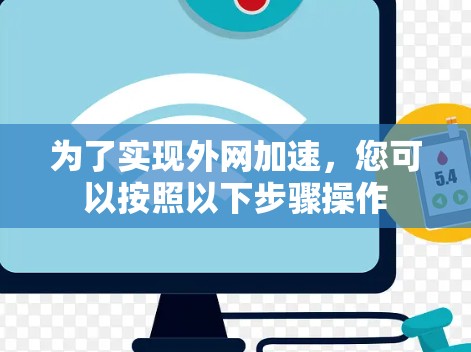 为了实现外网加速，您可以按照以下步骤操作