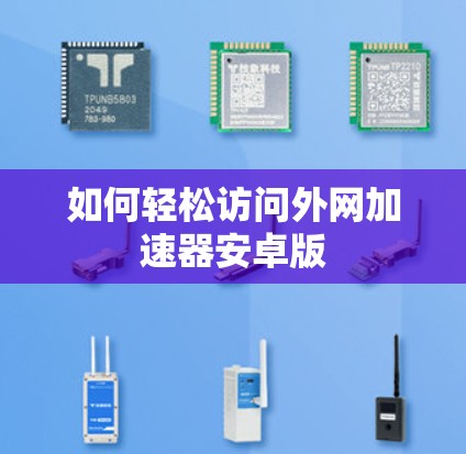 如何轻松访问外网加速器安卓版