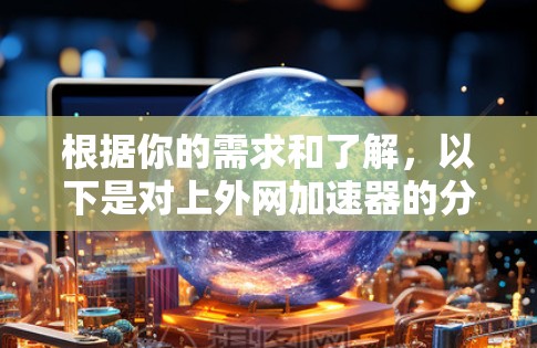 根据你的需求和了解，以下是对上外网加速器的分析和建议
