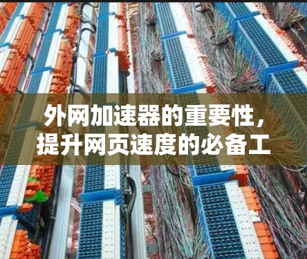 外网加速器的重要性，提升网页速度的必备工具