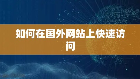 如何在国外网站上快速访问