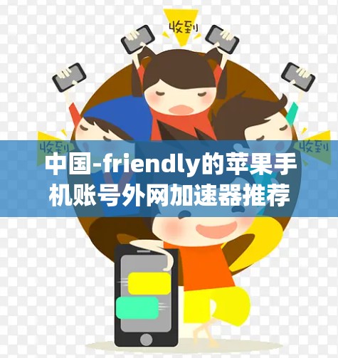 中国-friendly的苹果手机账号外网加速器推荐