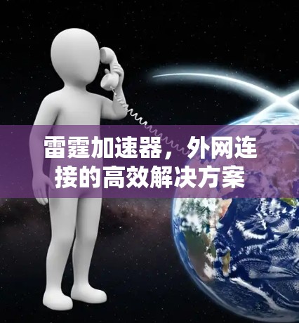 雷霆加速器，外网连接的高效解决方案