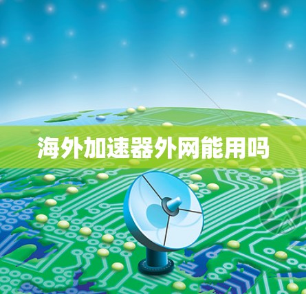 海外加速器外网能用吗