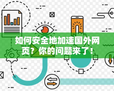 如何安全地加速国外网页？你的问题来了！