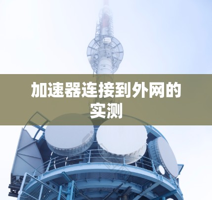 加速器连接到外网的实测