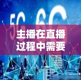 主播在直播过程中需要快速的网络连接，以确保视频拍摄、操作和流媒体体验的流畅性。因此，选择合适的外网加速器非常重要。以下是一些适合主播使用的外网加速器推荐