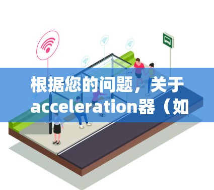 根据您的问题，关于 acceleration器（如Windows Media Player和Apple Media Player）是否可以看外网视频，以下是详细的信息