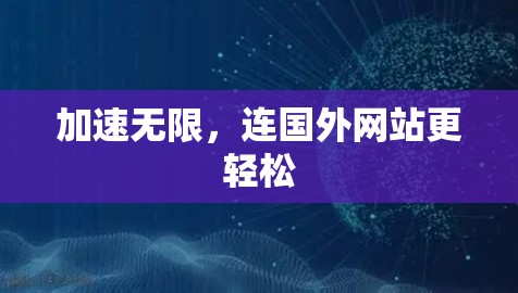 加速无限，连国外网站更轻松