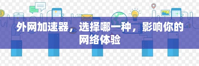 外网加速器，选择哪一种，影响你的网络体验