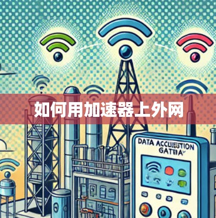 如何用加速器上外网