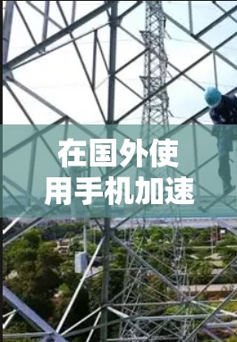在国外使用手机加速器时，以下是一些关键步骤和注意事项，帮助你更好地应对加速器的问题