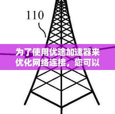 为了使用优途加速器来优化网络连接，您可以按照以下步骤进行