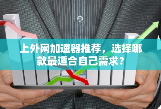 上外网加速器推荐，选择哪款最适合自己需求？