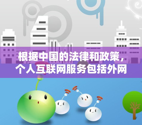 根据中国的法律和政策，个人互联网服务包括外网。如果您想使用外网，并且希望免费使用两天，您可以按照以下步骤操作