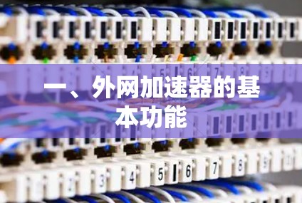 一、外网加速器的基本功能