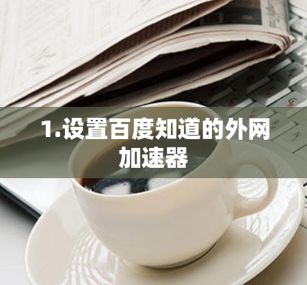 1.设置百度知道的外网加速器