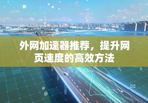 外网加速器推荐，提升网页速度的高效方法