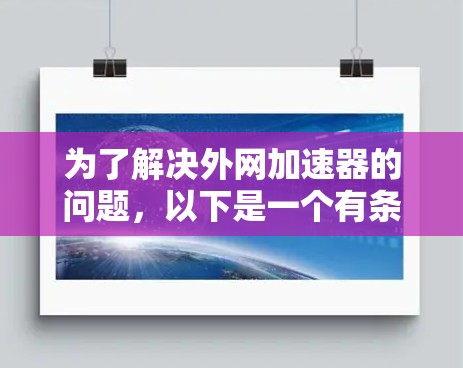 为了解决外网加速器的问题，以下是一个有条理的解决方案