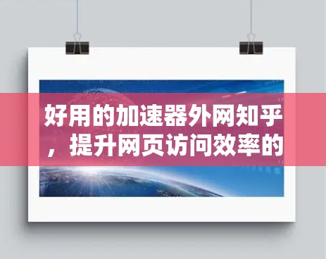 好用的加速器外网知乎，提升网页访问效率的高效工具