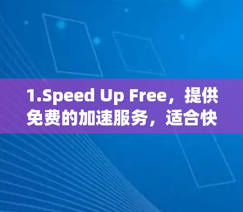 1.Speed Up Free，提供免费的加速服务，适合快速下载和优化手机上网速度