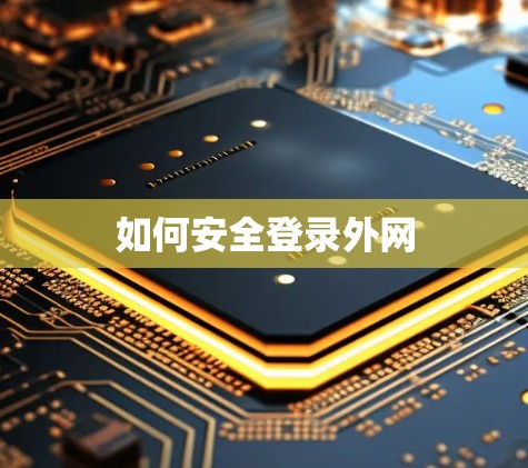 如何安全登录外网