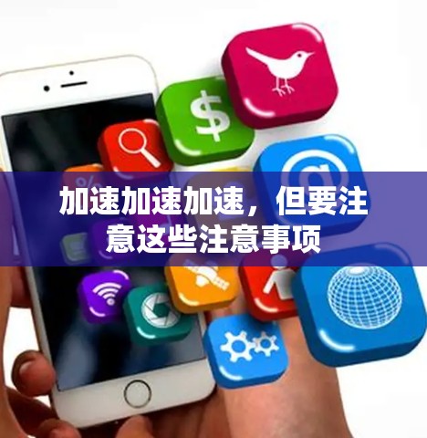 加速加速加速，但要注意这些注意事项