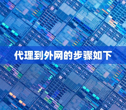 代理到外网的步骤如下