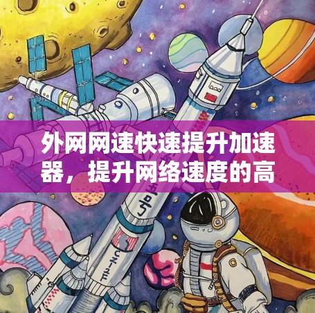 外网网速快速提升加速器，提升网络速度的高效解决方案