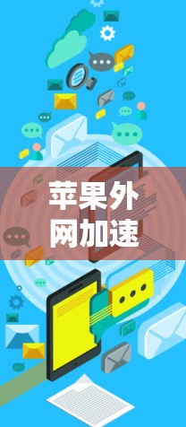 苹果外网加速器破解版，如何避免被恶意软件攻击