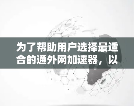 为了帮助用户选择最适合的通外网加速器，以下是综合考虑后的推荐