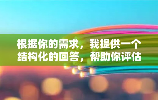 根据你的需求，我提供一个结构化的回答，帮助你评估使用永久免费版加速器外网的可能性