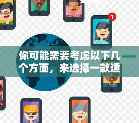 你可能需要考虑以下几个方面，来选择一款适合自己的安卓外网加速器