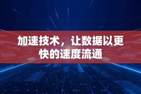 加速技术，让数据以更快的速度流通