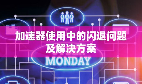 加速器使用中的闪退问题及解决方案