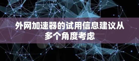 外网加速器的试用信息建议从多个角度考虑