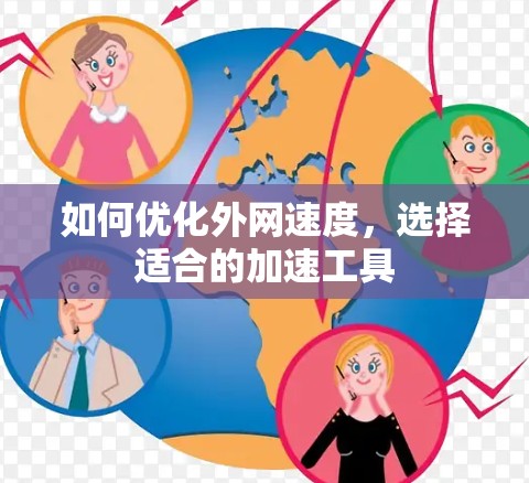 如何优化外网速度，选择适合的加速工具