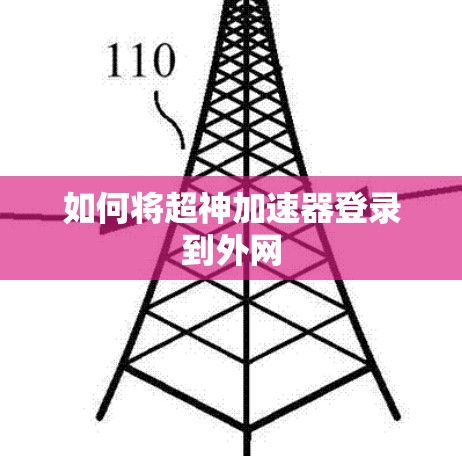 如何将超神加速器登录到外网