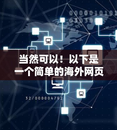 当然可以！以下是一个简单的海外网页加速器的下载链接，适合手机用户