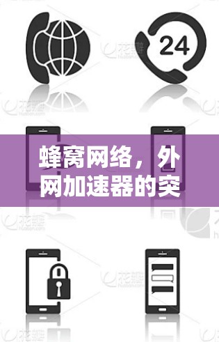 蜂窝网络，外网加速器的突破与创新