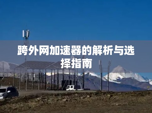 跨外网加速器的解析与选择指南